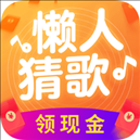 懒人猜歌app最新版