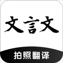 文言文翻译助手app