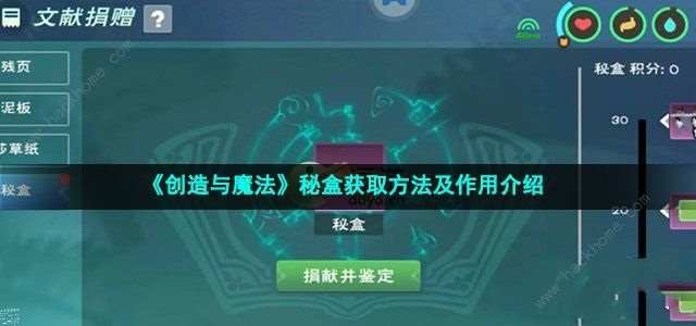 创造与魔法密盒是什么 秘盒获取及作用详解[多图]图片1