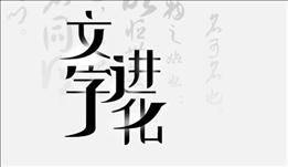 《文字进化》连线歇后语通关指南