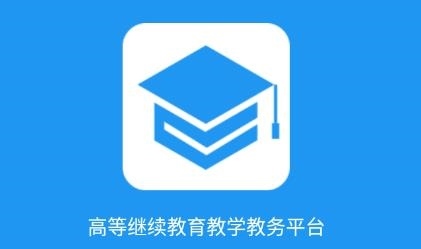 学历教育云课堂app下载最新