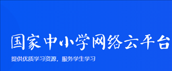 中小学云平台ios官方下载