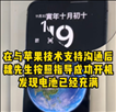 iPhone14Pro满电开不了机是什么原因？iPhone14Pro满电无法开机怎么解决？