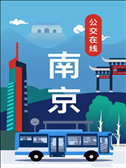 南京公交在线软件下载