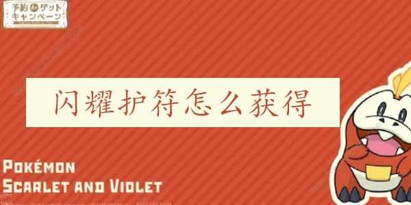 宝可梦朱紫闪耀护符怎么用 闪耀护符获取作用详解[多图]图片1