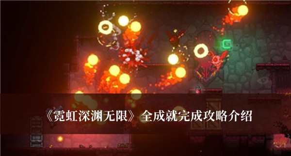 《霓虹深渊无限》全成就完成攻略介绍