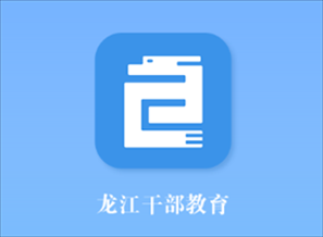 黑龙江省干部教育网络学院手机版下载