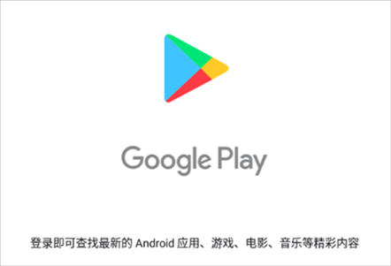 谷歌play商店最新版下载