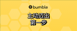 Bumble交友软件安卓下载