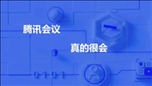 腾讯会议3人以上收费是怎么回事？腾讯会议摄像头上限3人怎么解决？