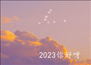 2022再见2023你好心情说说 告别2022迎接2023的短句