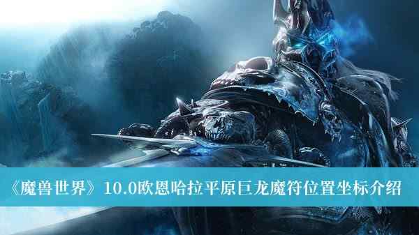 《魔兽世界》10.0欧恩哈拉平原巨龙魔符位置坐标介绍