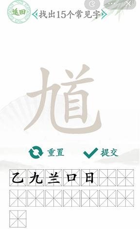 汉字找茬王找馗字找出15个常见字怎么过关？汉字找茬王找馗字攻略