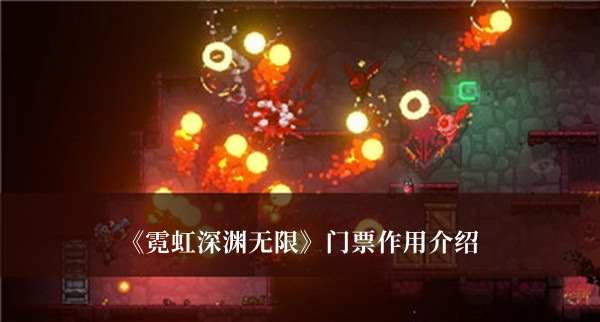 《霓虹深渊无限》门票作用介绍