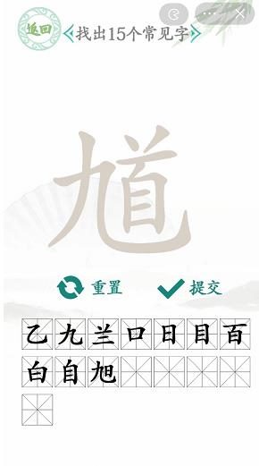 汉字找茬王找馗字找出15个常见字怎么过关？汉字找茬王找馗字攻略