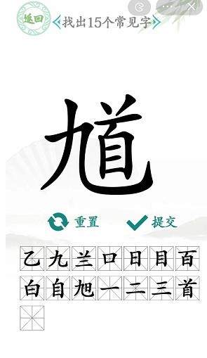 汉字找茬王找馗字找出15个常见字怎么过关？汉字找茬王找馗字攻略