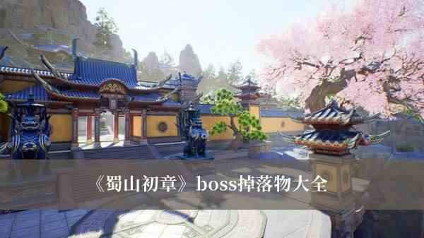 《蜀山初章》boss掉落物大全