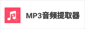MP3音频提取器下载安卓版