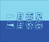 2023一月最后一天伤感说说 一月再见了伤感语录