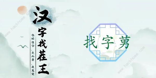 汉字找茬王找字莮怎么过 莮字中找出18个常见字[多图]图片1