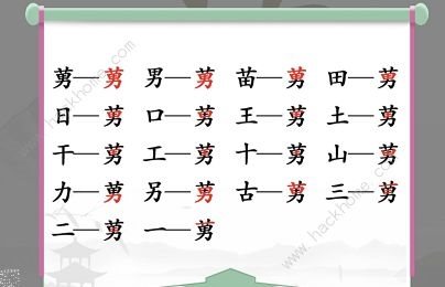 汉字找茬王找字莮怎么过 莮字中找出18个常见字[多图]图片2