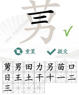 汉字找茬王找字莮怎么过 莮字中找出18个常见字[多图]图片4