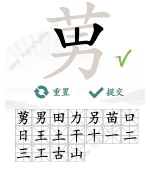 汉字找茬王找字莮怎么过 莮字中找出18个常见字[多图]图片5