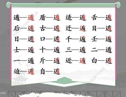 汉字找茬王找字遁攻略 遁字中找出20个常见字怎么过[多图]图片2