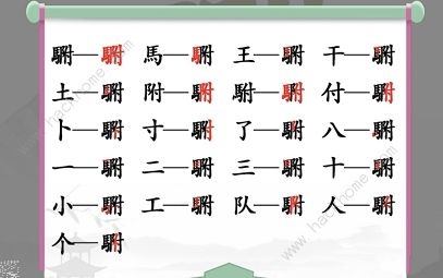 汉字找茬王找字駙攻略 駙找出20个常见字怎么过[多图]图片2