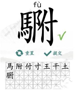 汉字找茬王找字駙攻略 駙找出20个常见字怎么过[多图]图片3