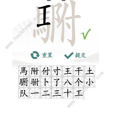 汉字找茬王找字駙攻略 駙找出20个常见字怎么过[多图]图片5