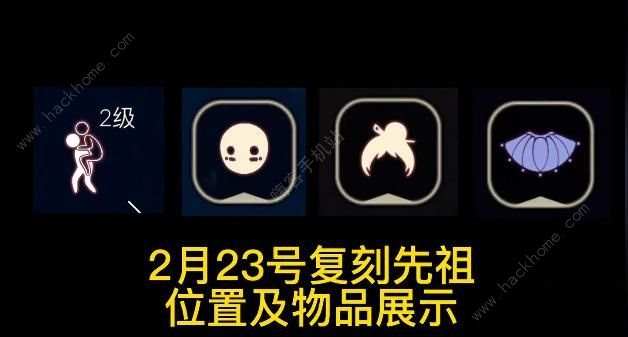 2023光遇2月23日复刻先祖在哪 2.23复刻先祖位置及兑换图[多图]图片1