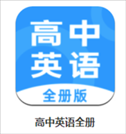 不学高中英语App