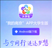 南京大学生版appv1.7.2 最新版
