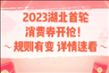 湖北消费券2023年3月几号发放？2023湖北消费券怎么抢哪里抢？