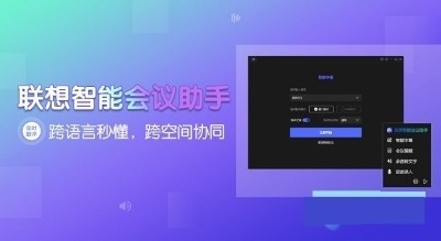 联想智能会议助手 v3.1.16.1 1