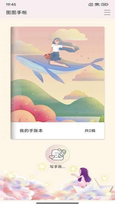 图图手帐 v1.1安卓版 2