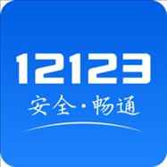 内蒙古12123交管平台(交管12123)