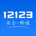 北京12123手机app(交管12123)