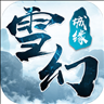 雪幻城缘小米游戏 v1.1.5.0 安卓版