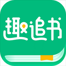 趣追书app破解版