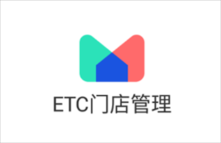 ETC门店管理appv3.6.0 最新版