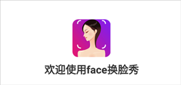 face换脸秀appv1.2.2 最新版