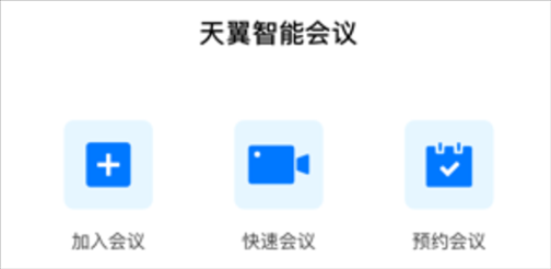 天翼智能会议v2.2.10 官方最新版