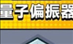 弹壳特攻队量子偏振器怎么样 弹壳特攻队量子偏振器效果介绍