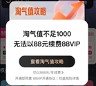 88vip续费淘气值不够1000怎么办？88vip淘气值不够还能自动续费吗？