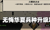 无悔华夏怎么升级兵种 无悔华夏升级兵种攻略