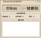 猪妖QQ空间留言批量删除 v1.1 1