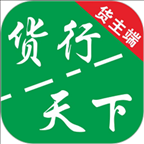 货运随身行货主端 v1.0.11