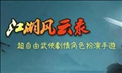 江湖风云录铁北山主线怎么完成 江湖风云录铁北山主线完成攻略